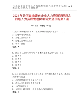 2024年云南省曲靖市企业人力资源管理师之四级人力资源管理师考试大全及答案1套