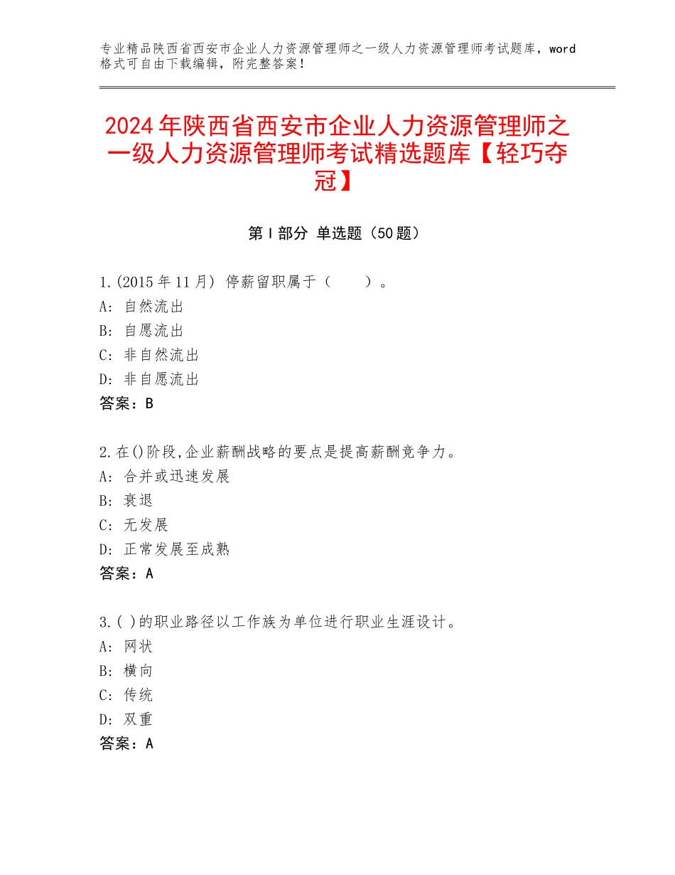 2024年陕西省西安市企业人力资源管理师之一级人力资源管理师考试精选题库【轻巧夺冠】_第1页