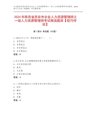 2024年陕西省西安市企业人力资源管理师之一级人力资源管理师考试精选题库【轻巧夺冠】