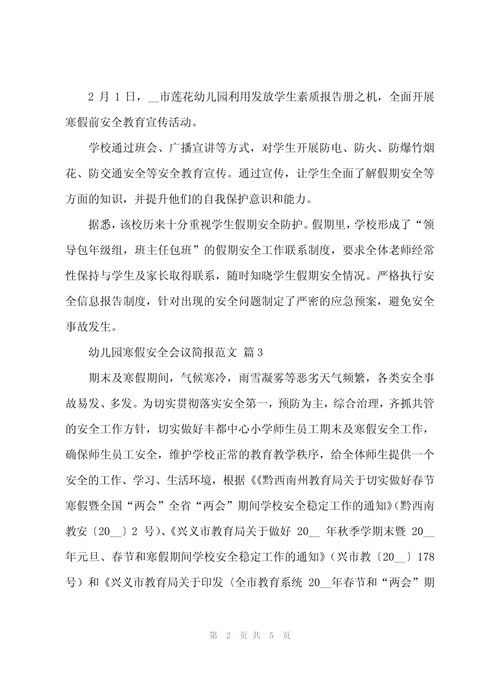 2024年幼儿园寒假安全会议简报范文(4篇)_第2页