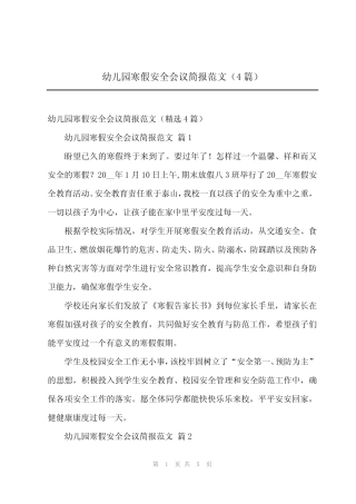 2024年幼儿园寒假安全会议简报范文(4篇)