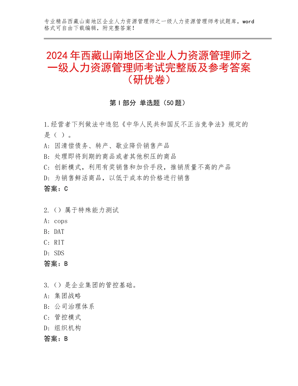 2024年西藏山南地区企业人力资源管理师之一级人力资源管理师考试完整版及参考答案（研优卷）_第1页