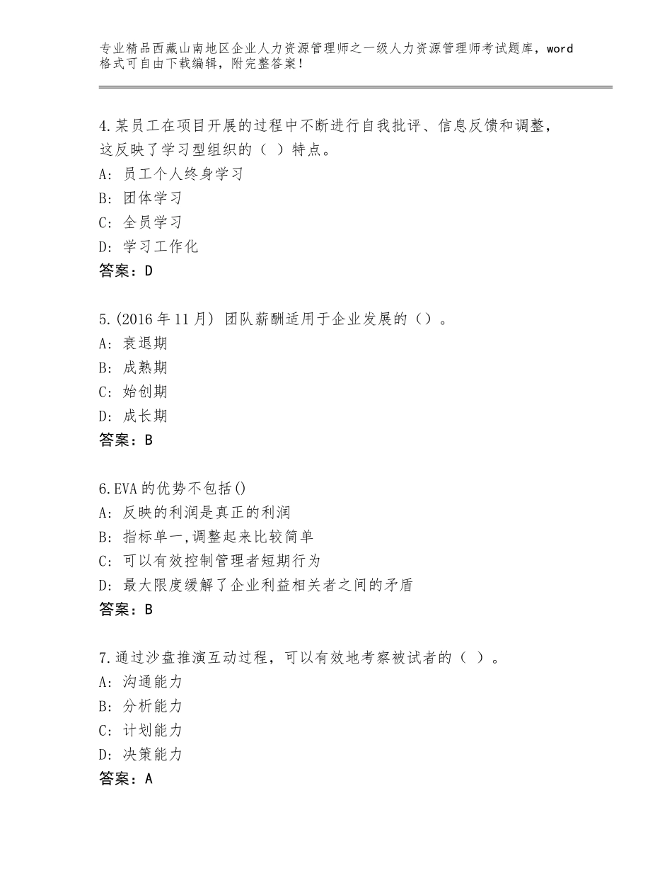 2024年西藏山南地区企业人力资源管理师之一级人力资源管理师考试完整版及参考答案（研优卷）_第2页