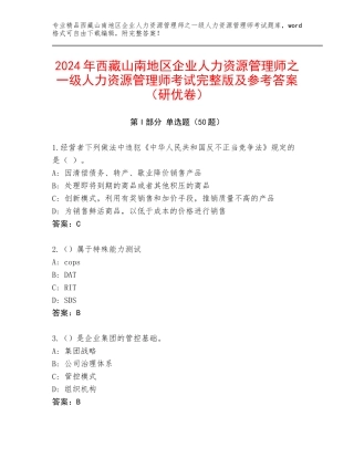 2024年西藏山南地区企业人力资源管理师之一级人力资源管理师考试完整版及参考答案（研优卷）