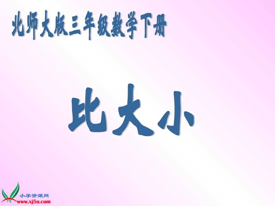 （比大小）课件_第1页
