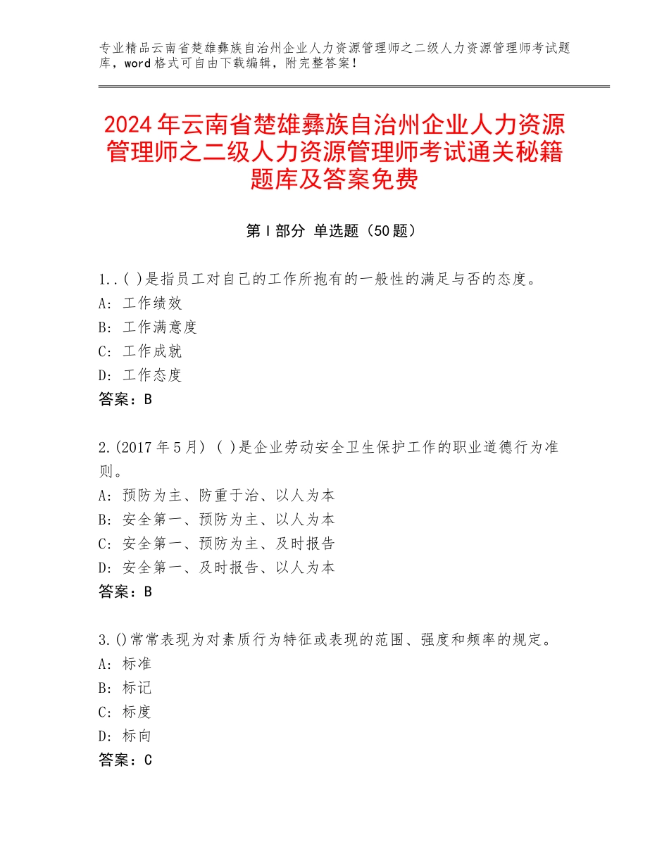 2024年云南省楚雄彝族自治州企业人力资源管理师之二级人力资源管理师考试通关秘籍题库及答案免费_第1页