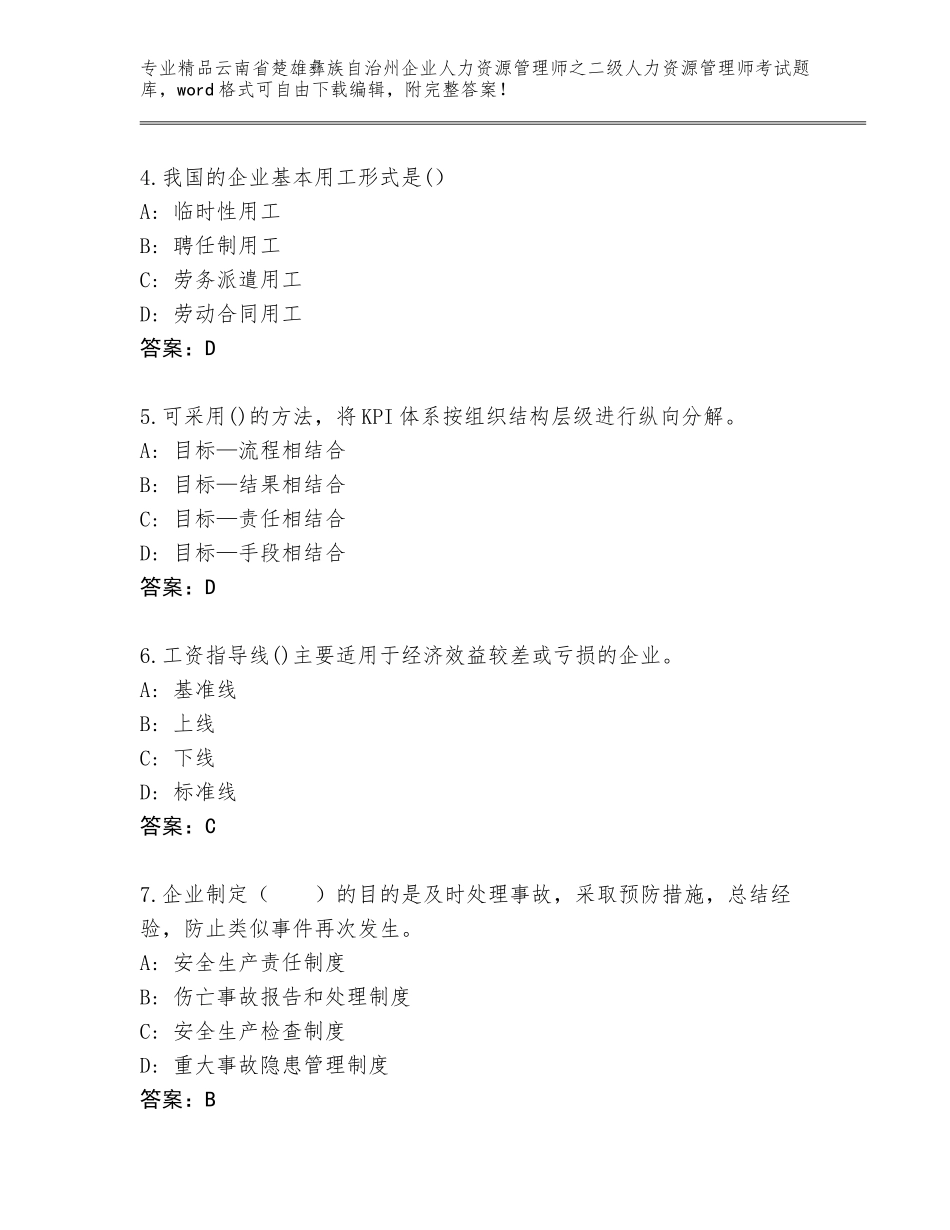 2024年云南省楚雄彝族自治州企业人力资源管理师之二级人力资源管理师考试通关秘籍题库及答案免费_第2页