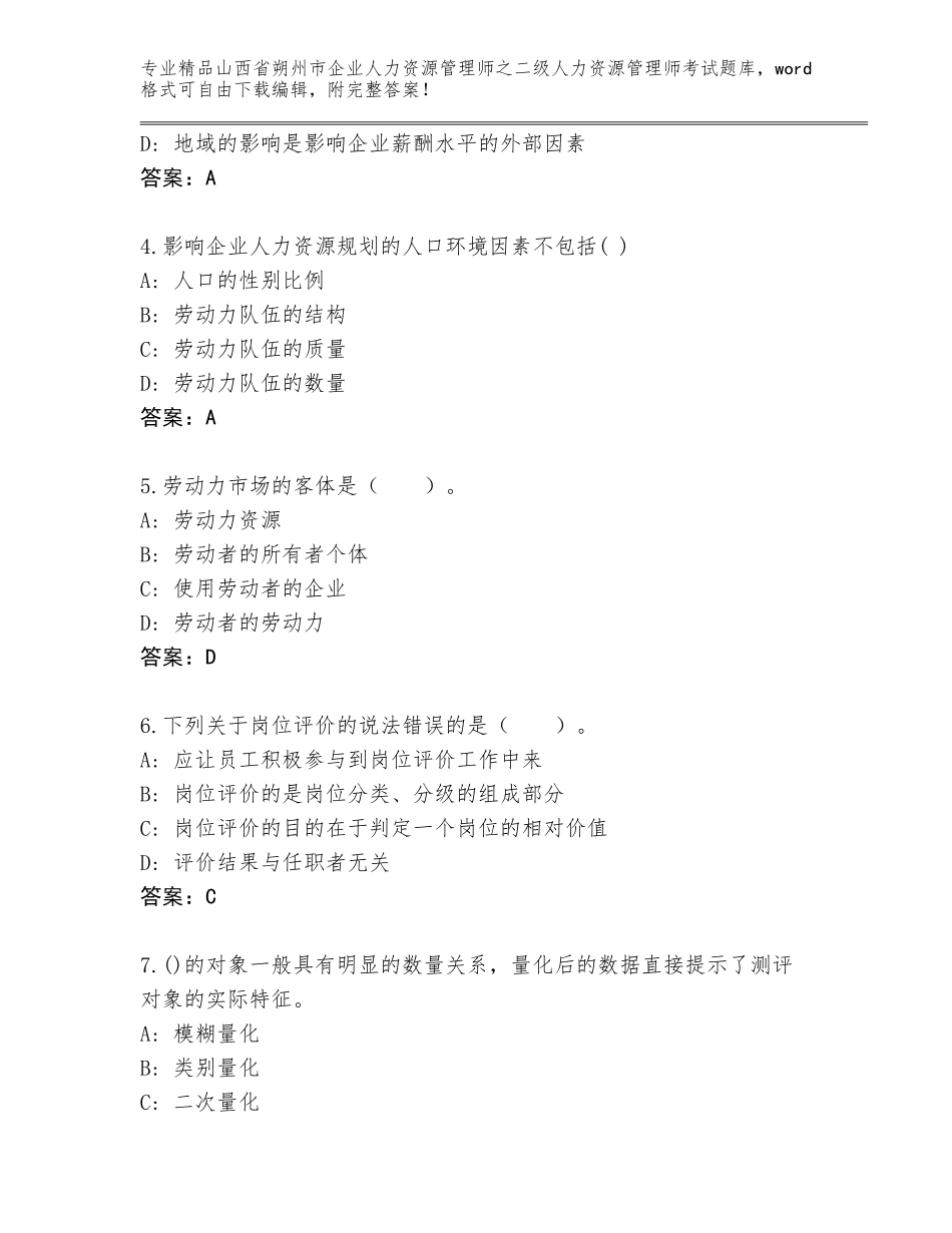2024年山西省朔州市企业人力资源管理师之二级人力资源管理师考试题库及答案（典优）_第2页