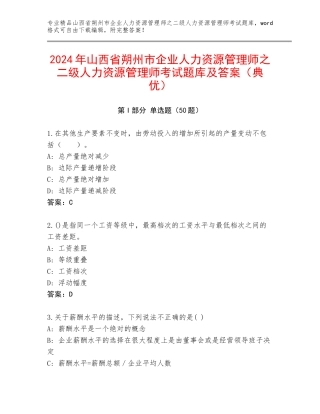 2024年山西省朔州市企业人力资源管理师之二级人力资源管理师考试题库及答案（典优）