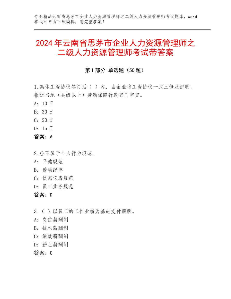 2024年云南省思茅市企业人力资源管理师之二级人力资源管理师考试带答案_第1页