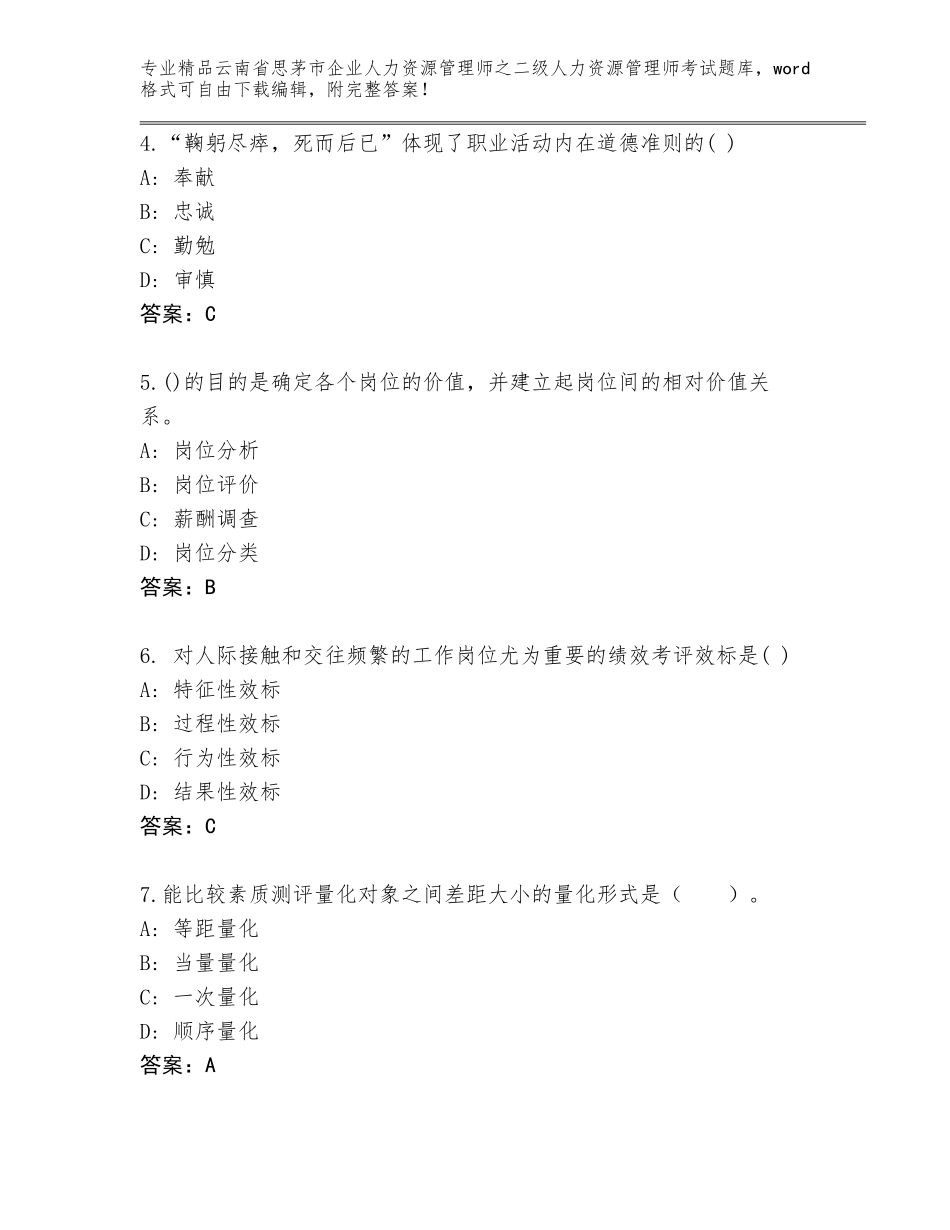 2024年云南省思茅市企业人力资源管理师之二级人力资源管理师考试带答案_第2页