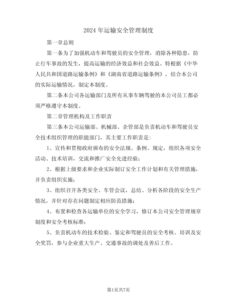 2024年运输安全管理制度(二篇) _第1页