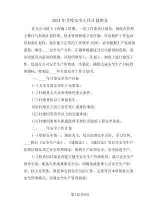 2024年月度安全工作计划例文(二篇) 