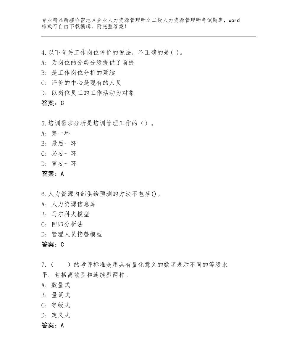 2024年新疆哈密地区企业人力资源管理师之二级人力资源管理师考试精选题库及答案（真题汇编）_第2页