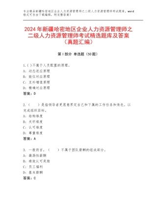 2024年新疆哈密地区企业人力资源管理师之二级人力资源管理师考试精选题库及答案（真题汇编）
