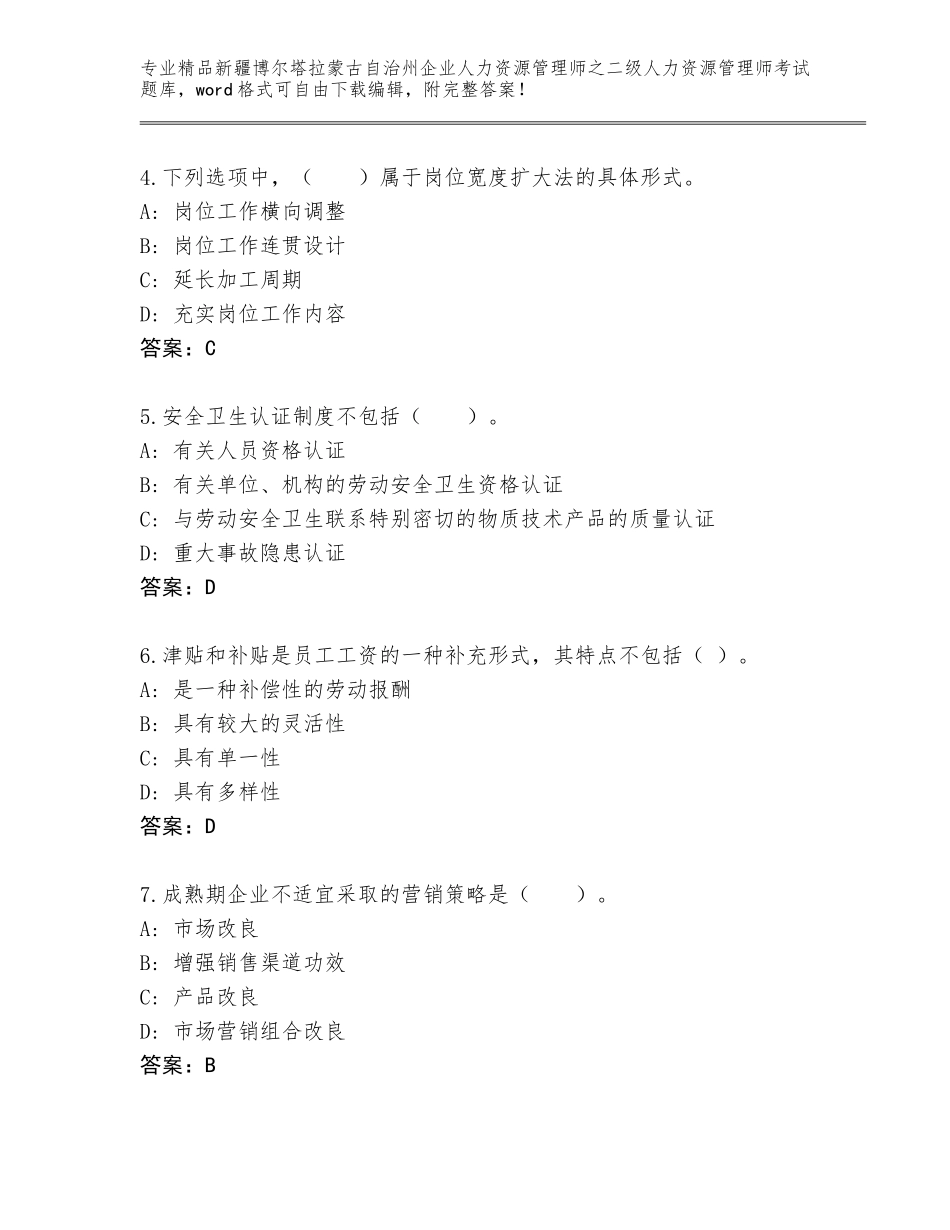 2024年新疆博尔塔拉蒙古自治州企业人力资源管理师之二级人力资源管理师考试真题附答案（满分必刷）_第2页