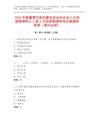 2024年新疆博尔塔拉蒙古自治州企业人力资源管理师之二级人力资源管理师考试真题附答案（满分必刷）