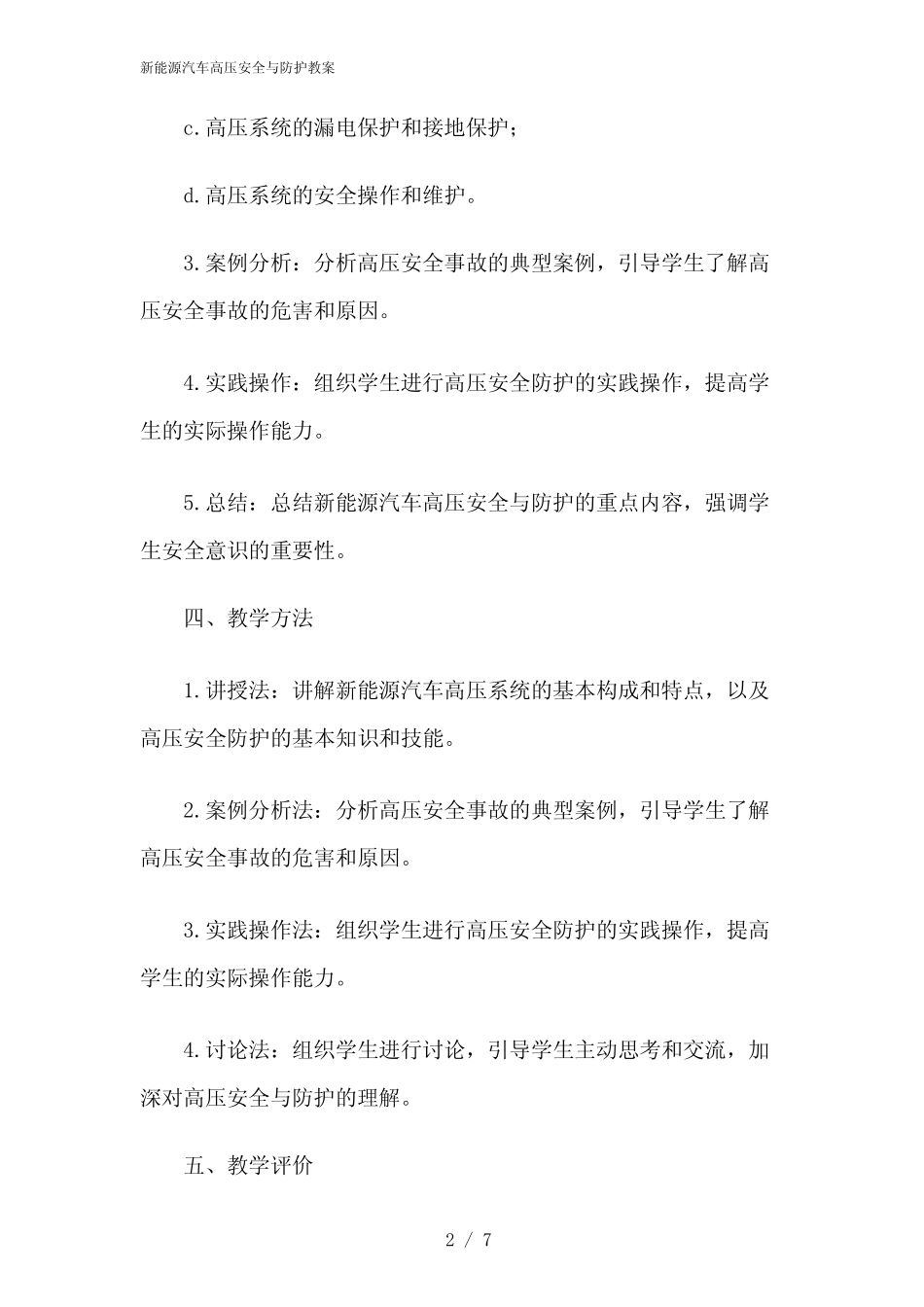 2024年新能源汽车高压安全与防护教案 _第2页