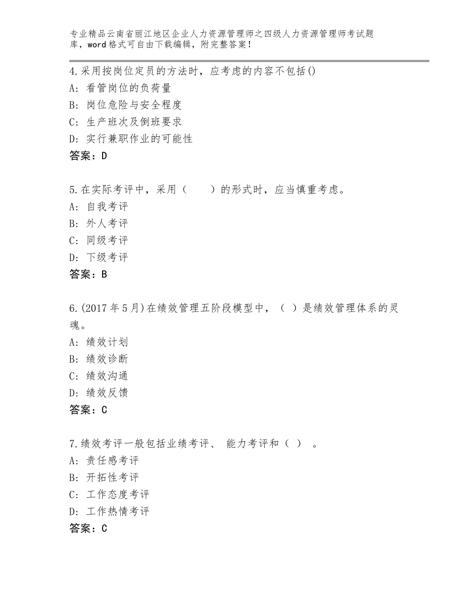 2024年云南省丽江地区企业人力资源管理师之四级人力资源管理师考试完整版及答案（典优）_第2页