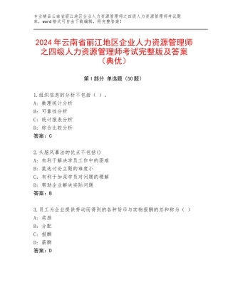 2024年云南省丽江地区企业人力资源管理师之四级人力资源管理师考试完整版及答案（典优）