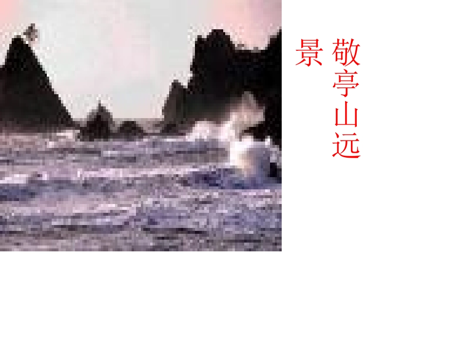1《独坐敬亭山》课件PPT_第3页