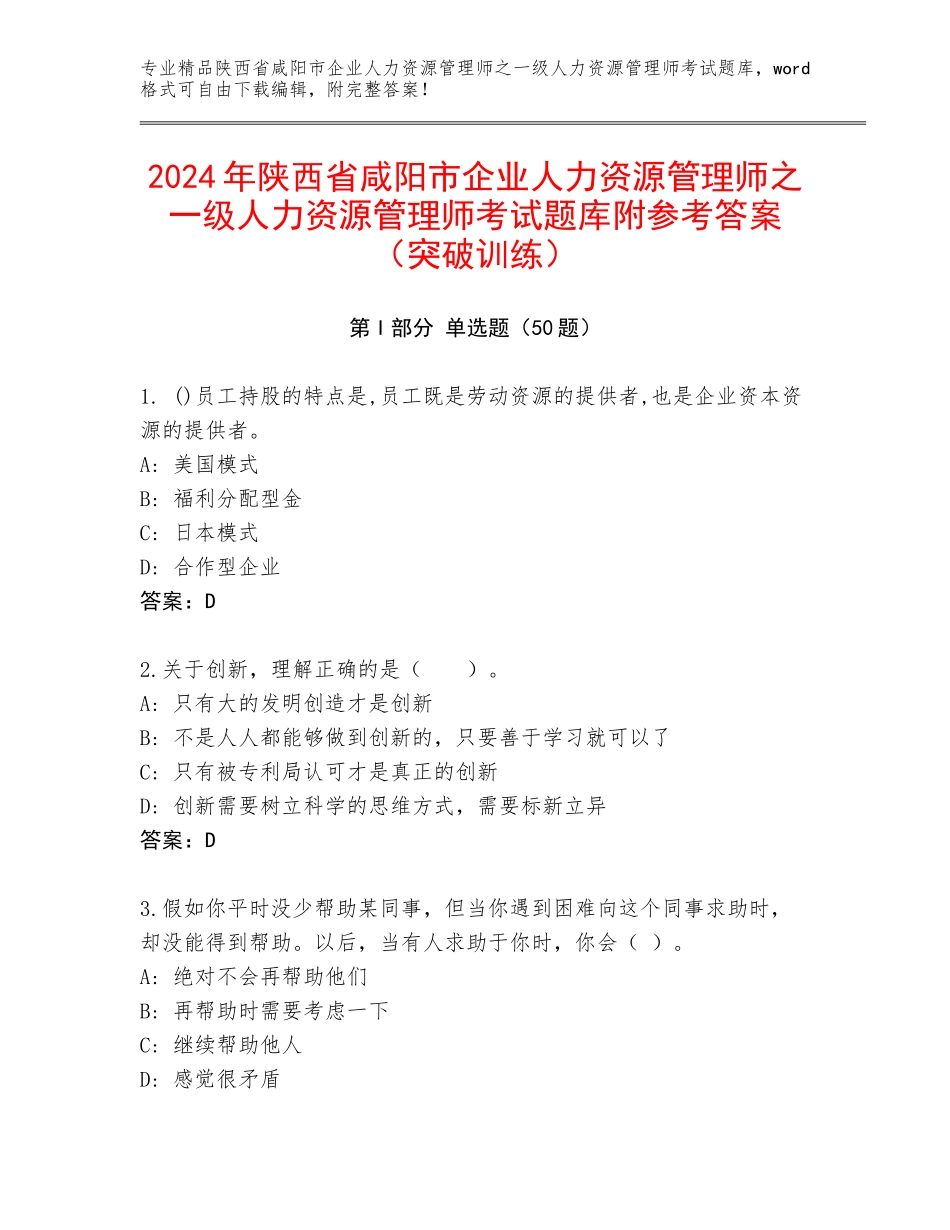 2024年陕西省咸阳市企业人力资源管理师之一级人力资源管理师考试题库附参考答案（突破训练）_第1页