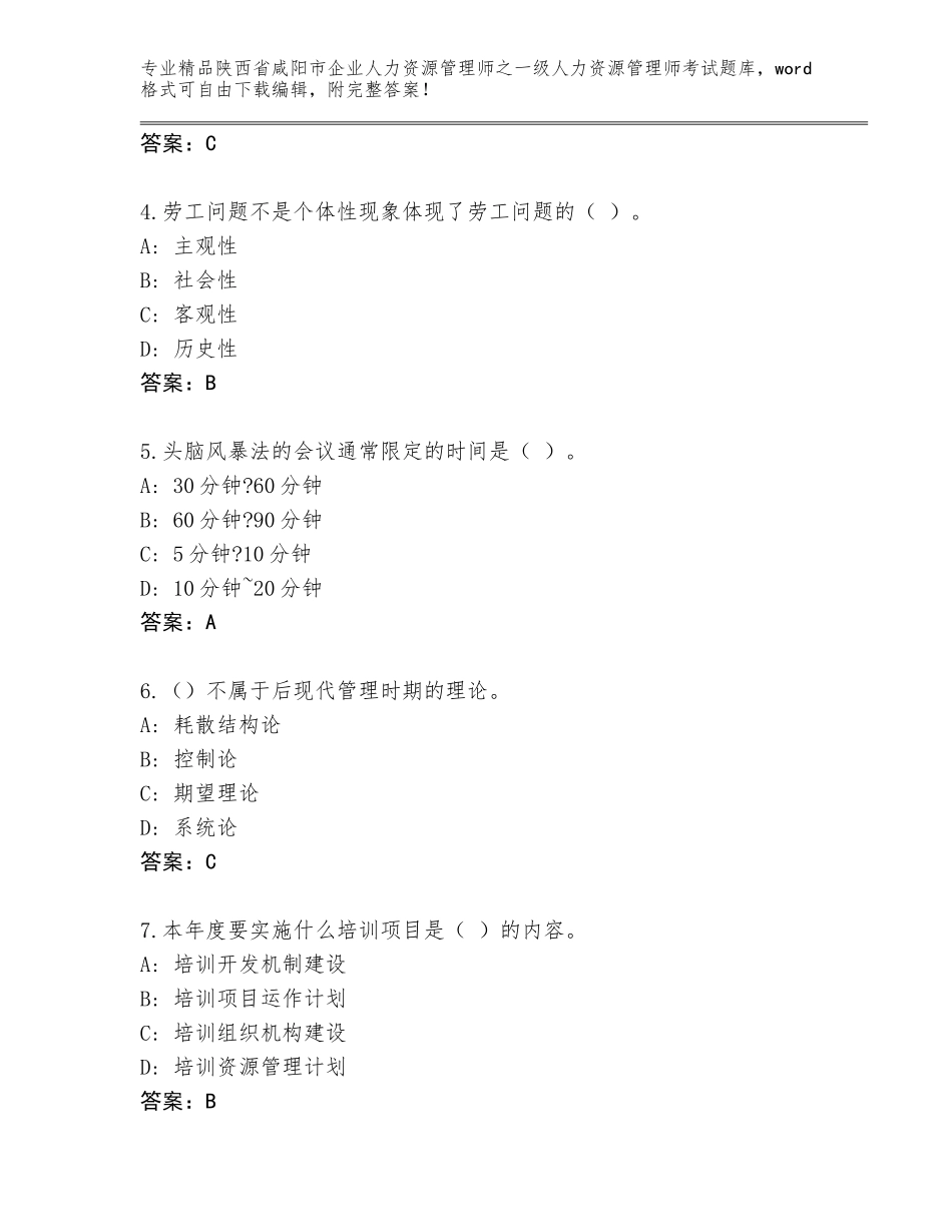 2024年陕西省咸阳市企业人力资源管理师之一级人力资源管理师考试题库附参考答案（突破训练）_第2页
