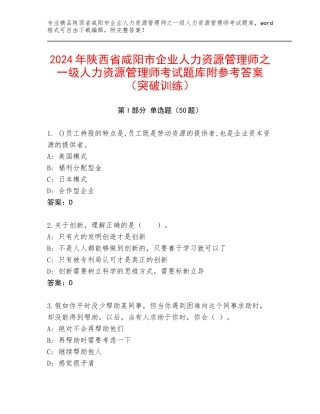 2024年陕西省咸阳市企业人力资源管理师之一级人力资源管理师考试题库附参考答案（突破训练）