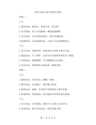 2024年幼儿园大班周计划表(2篇) 