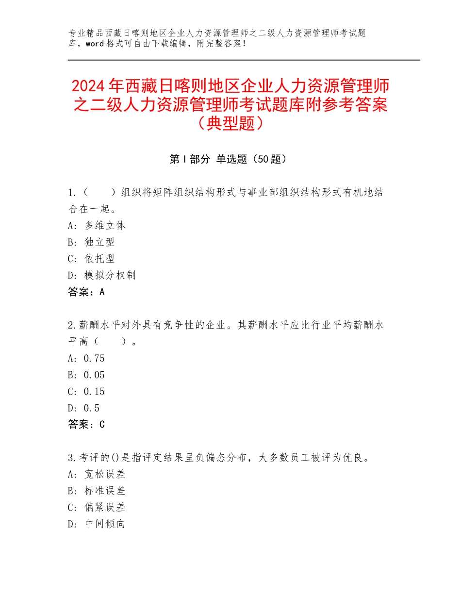 2024年西藏日喀则地区企业人力资源管理师之二级人力资源管理师考试题库附参考答案（典型题）_第1页