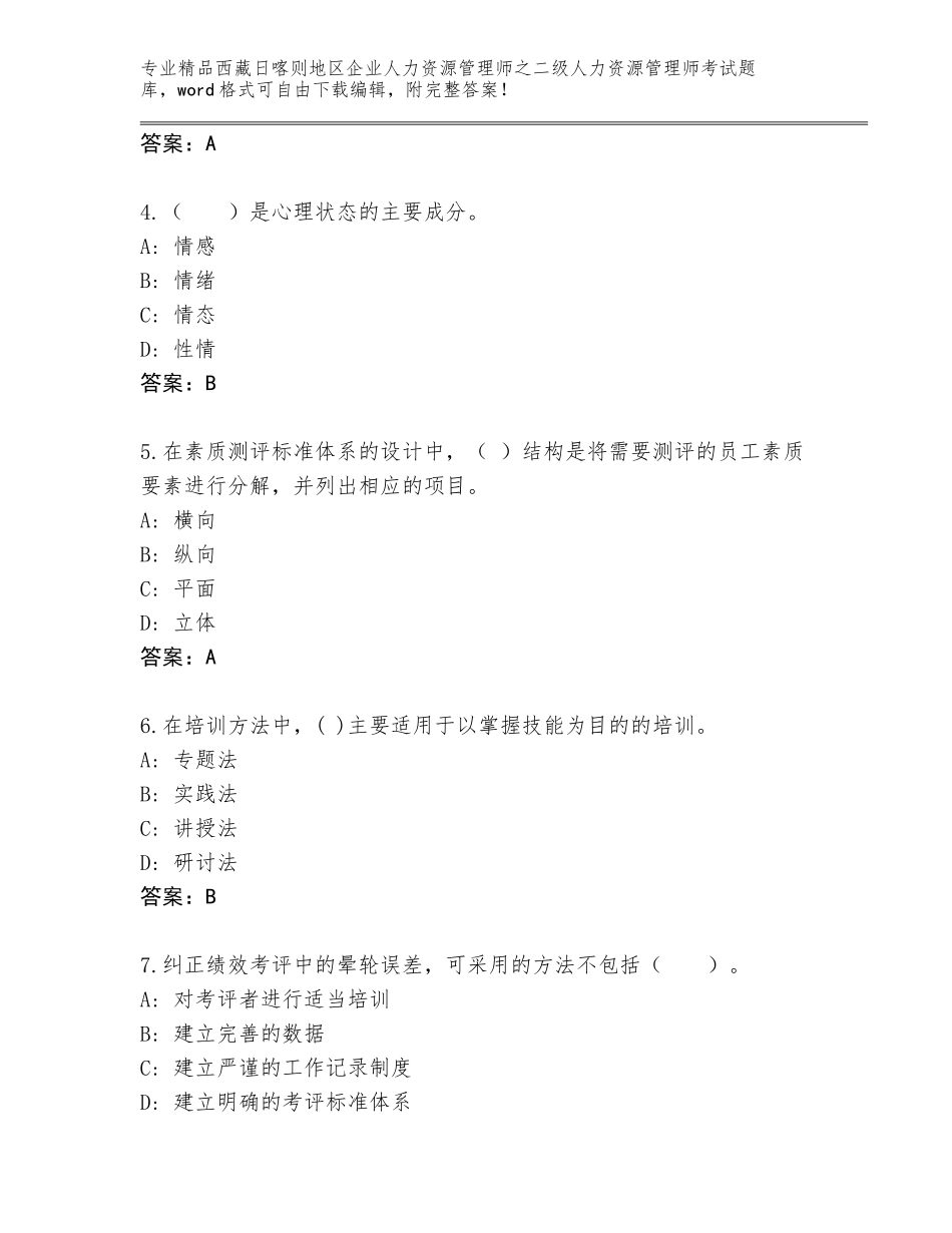 2024年西藏日喀则地区企业人力资源管理师之二级人力资源管理师考试题库附参考答案（典型题）_第2页