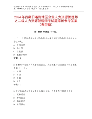 2024年西藏日喀则地区企业人力资源管理师之二级人力资源管理师考试题库附参考答案（典型题）