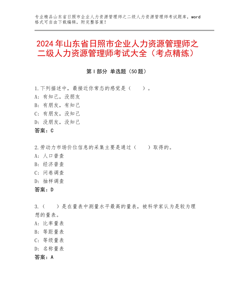 2024年山东省日照市企业人力资源管理师之二级人力资源管理师考试大全（考点精练）_第1页