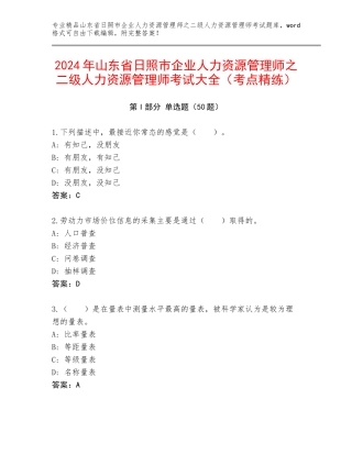 2024年山东省日照市企业人力资源管理师之二级人力资源管理师考试大全（考点精练）
