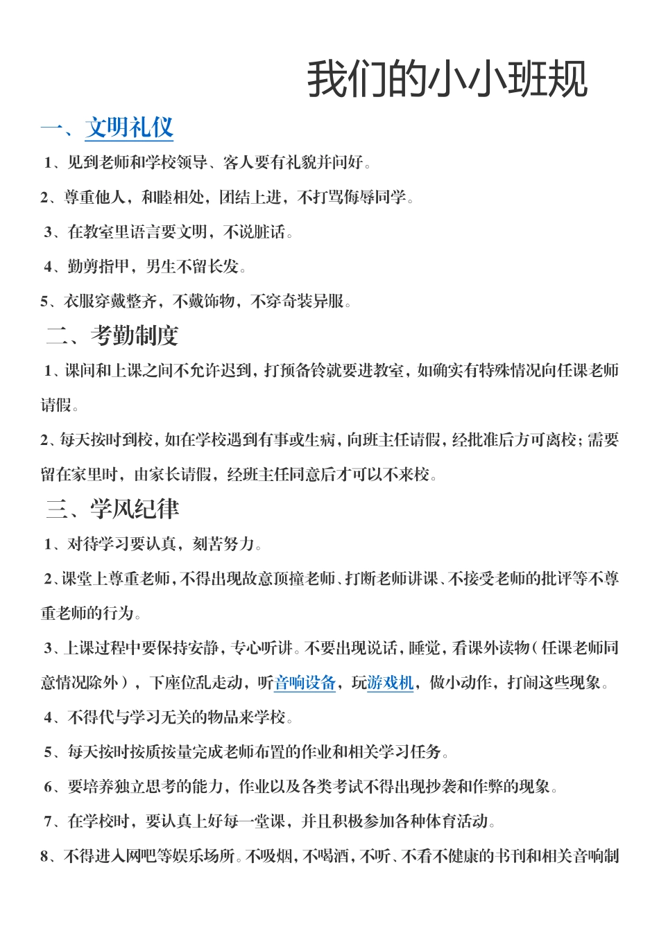 我们的小小班规_第1页