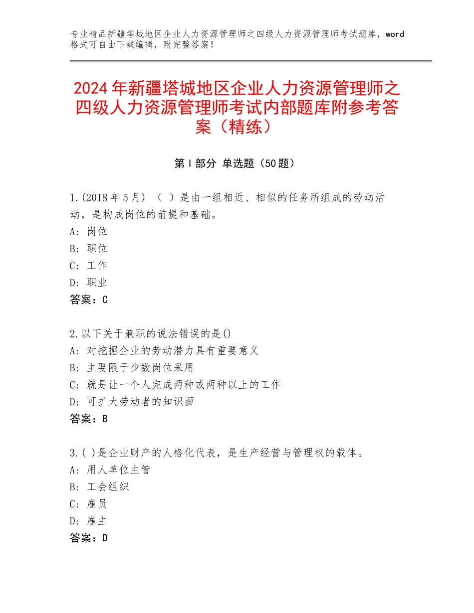 2024年新疆塔城地区企业人力资源管理师之四级人力资源管理师考试内部题库附参考答案（精练）_第1页