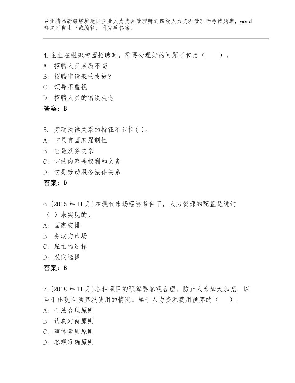 2024年新疆塔城地区企业人力资源管理师之四级人力资源管理师考试内部题库附参考答案（精练）_第2页