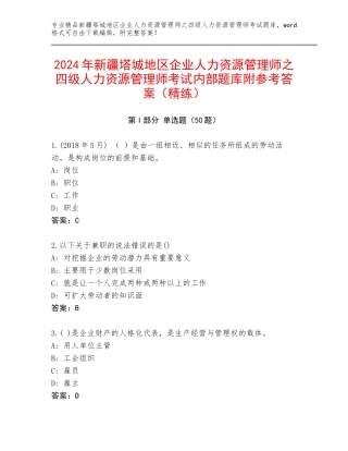 2024年新疆塔城地区企业人力资源管理师之四级人力资源管理师考试内部题库附参考答案（精练）