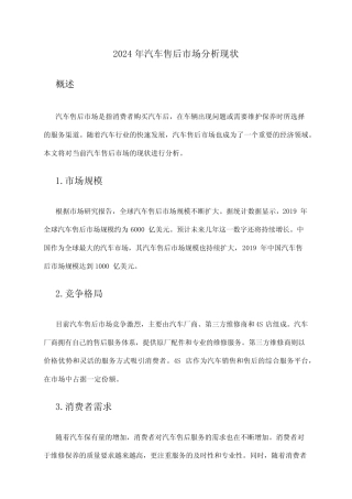 2024年汽车售后市场分析现状 