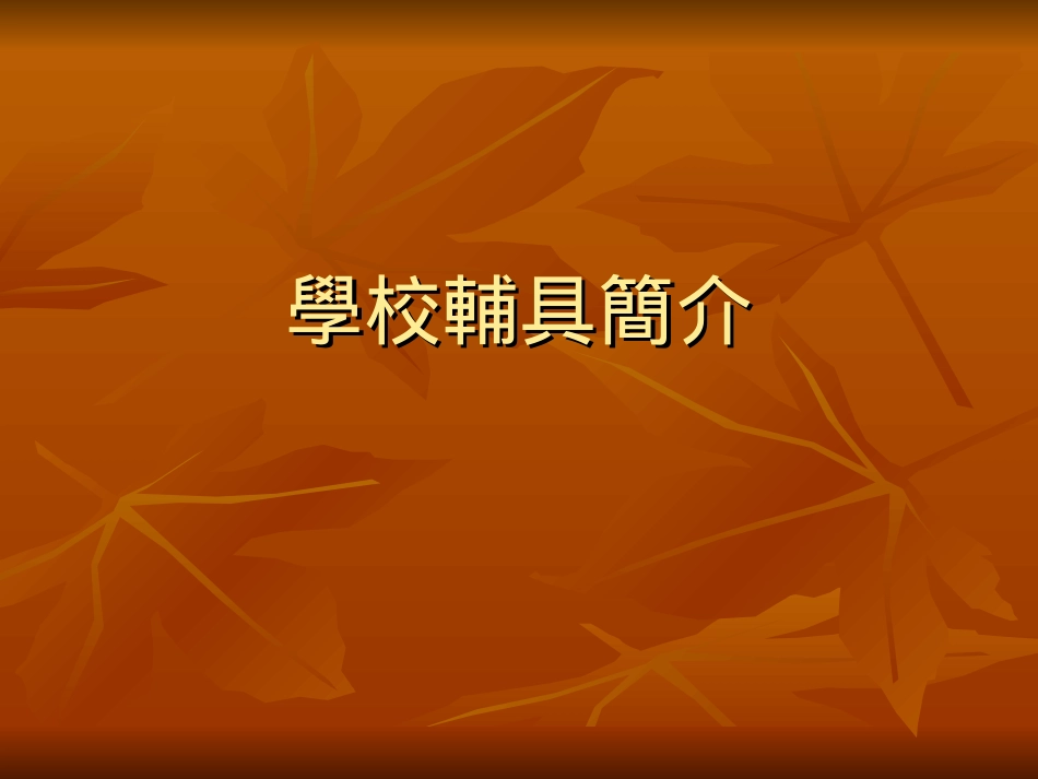 輔具使用簡介_第1页