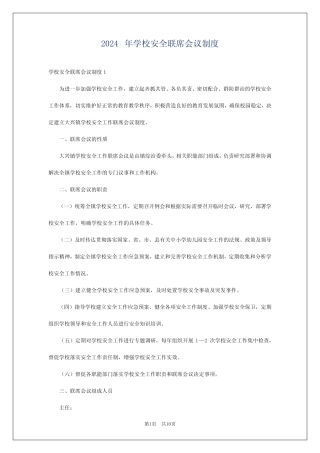 2024年学校安全联席会议制度 