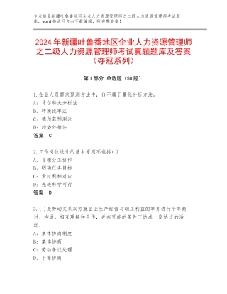 2024年新疆吐鲁番地区企业人力资源管理师之二级人力资源管理师考试真题题库及答案（夺冠系列）