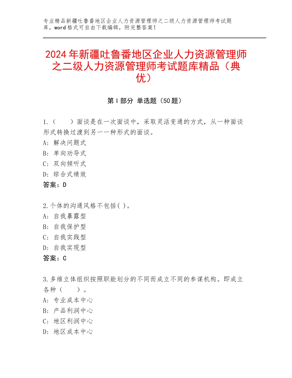 2024年新疆吐鲁番地区企业人力资源管理师之二级人力资源管理师考试题库精品（典优）_第1页