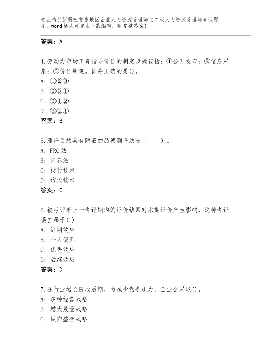 2024年新疆吐鲁番地区企业人力资源管理师之二级人力资源管理师考试题库精品（典优）_第2页