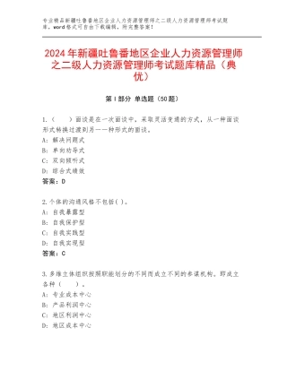 2024年新疆吐鲁番地区企业人力资源管理师之二级人力资源管理师考试题库精品（典优）