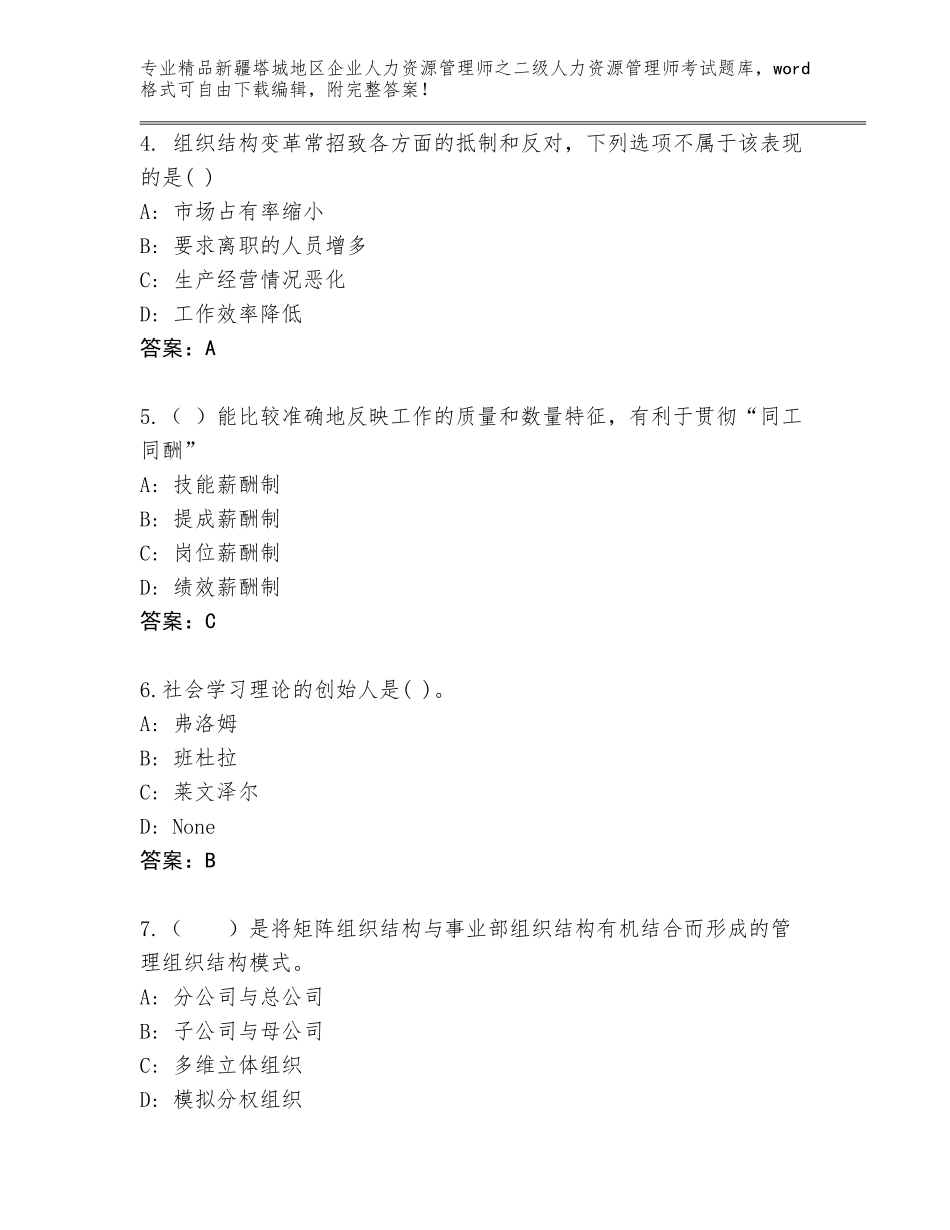 2024年新疆塔城地区企业人力资源管理师之二级人力资源管理师考试含答案（综合卷）_第2页
