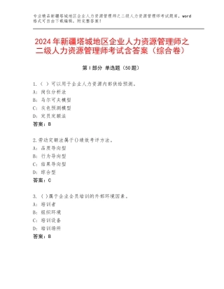 2024年新疆塔城地区企业人力资源管理师之二级人力资源管理师考试含答案（综合卷）
