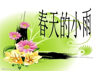 第二板块春天的小雨