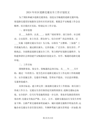 2024年社区道路交通安全工作计划范文(四篇)