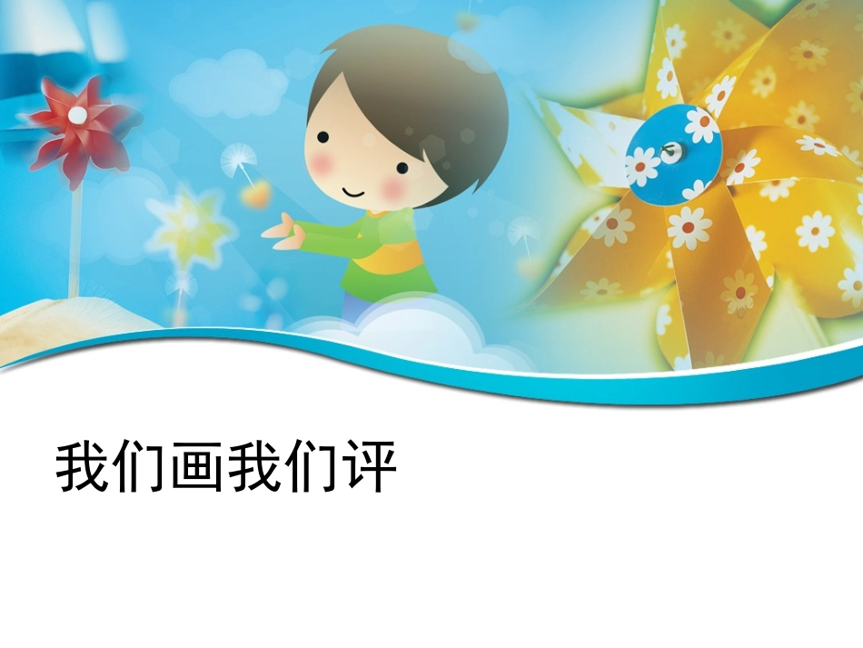 第19课我们画我们评_第2页